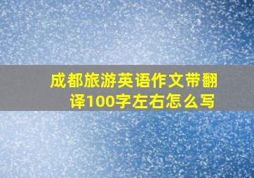 成都旅游英语作文带翻译100字左右怎么写