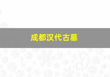 成都汉代古墓