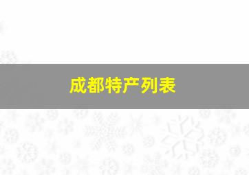 成都特产列表