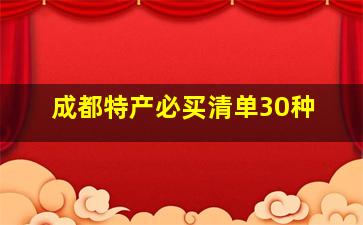 成都特产必买清单30种