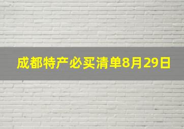 成都特产必买清单8月29日