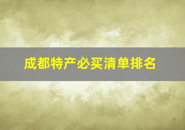 成都特产必买清单排名