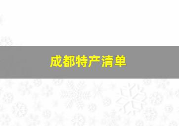 成都特产清单