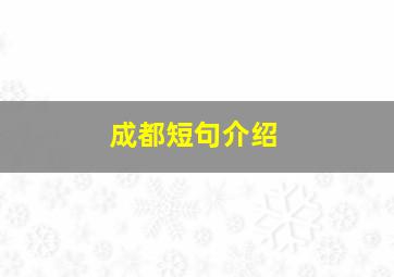 成都短句介绍