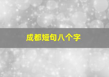 成都短句八个字