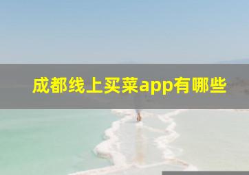 成都线上买菜app有哪些