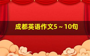 成都英语作文5～10句