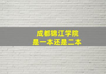 成都锦江学院是一本还是二本