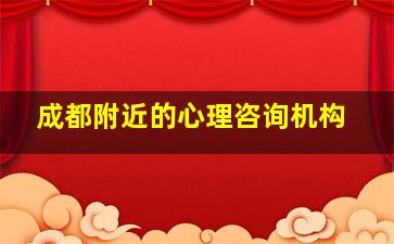 成都附近的心理咨询机构