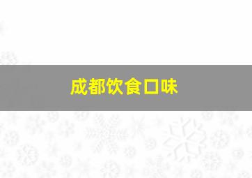 成都饮食口味