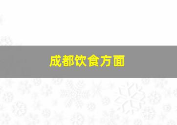 成都饮食方面