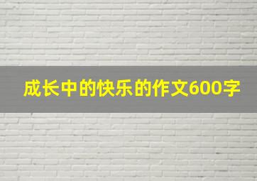 成长中的快乐的作文600字