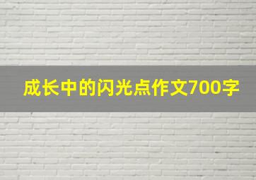 成长中的闪光点作文700字