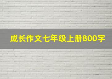 成长作文七年级上册800字