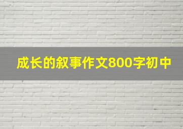 成长的叙事作文800字初中