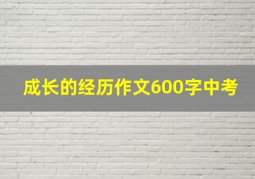 成长的经历作文600字中考