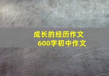 成长的经历作文600字初中作文