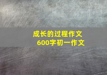 成长的过程作文600字初一作文