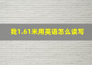 我1.61米用英语怎么读写