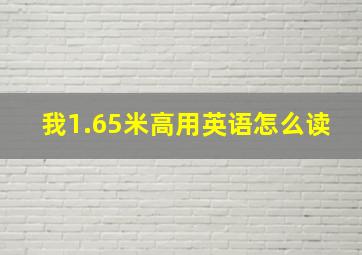 我1.65米高用英语怎么读