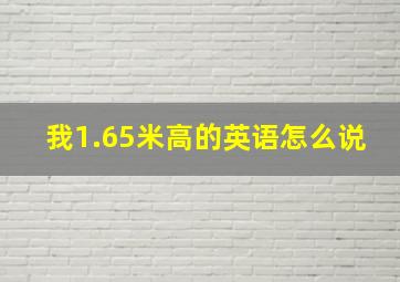 我1.65米高的英语怎么说