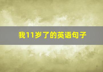 我11岁了的英语句子