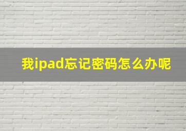 我ipad忘记密码怎么办呢