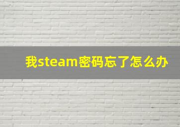 我steam密码忘了怎么办