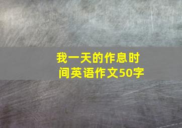 我一天的作息时间英语作文50字