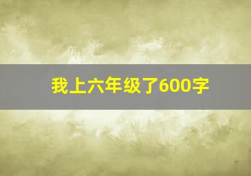 我上六年级了600字