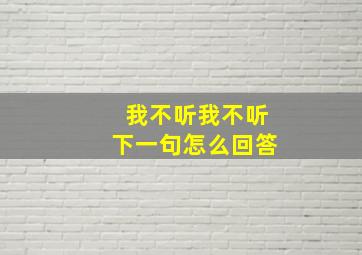 我不听我不听下一句怎么回答