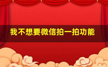 我不想要微信拍一拍功能