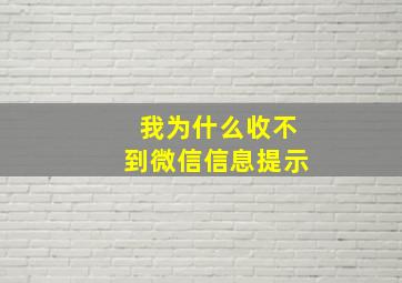 我为什么收不到微信信息提示