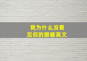 我为什么没看见你的眼睛英文