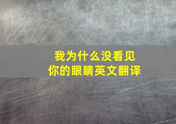 我为什么没看见你的眼睛英文翻译