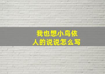 我也想小鸟依人的说说怎么写