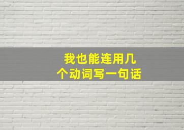 我也能连用几个动词写一句话