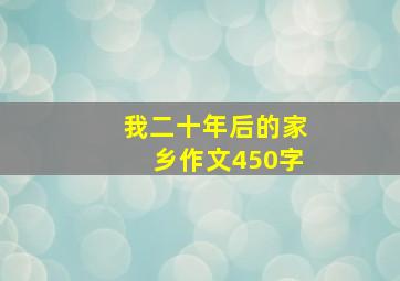 我二十年后的家乡作文450字