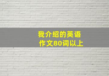 我介绍的英语作文80词以上