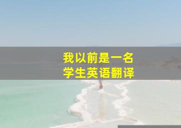 我以前是一名学生英语翻译