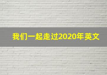 我们一起走过2020年英文