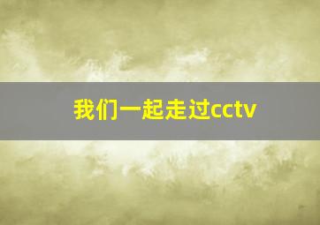 我们一起走过cctv