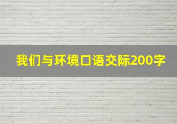 我们与环境口语交际200字