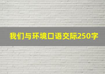 我们与环境口语交际250字