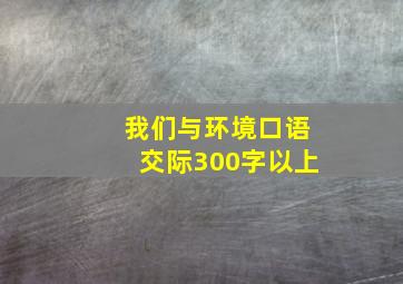 我们与环境口语交际300字以上