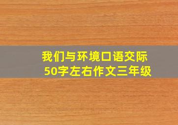 我们与环境口语交际50字左右作文三年级