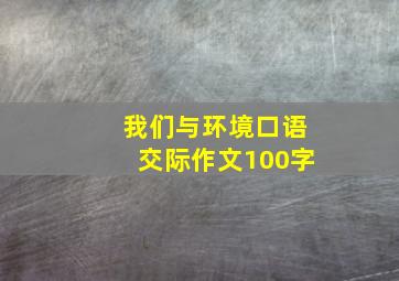 我们与环境口语交际作文100字