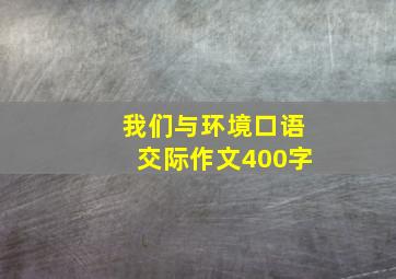 我们与环境口语交际作文400字