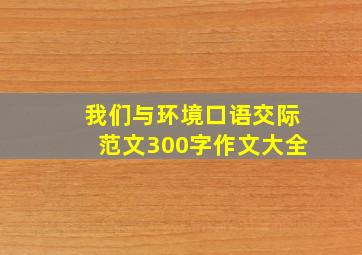 我们与环境口语交际范文300字作文大全