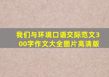 我们与环境口语交际范文300字作文大全图片高清版